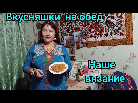 Видео: 77.Вкусняшки на обед😋Что мы с мамой вяжем 🎩🧦Tasty treats for lunch 😋 Knitting with mom🌟