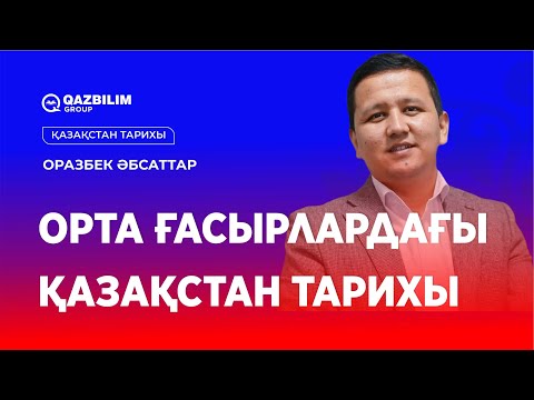 Видео: Орта ғасырлардағы Қазақстан тарихы (1 бөлім) / Қазақстан тарихы пәнінен ҰБТ-ға дайындық!
