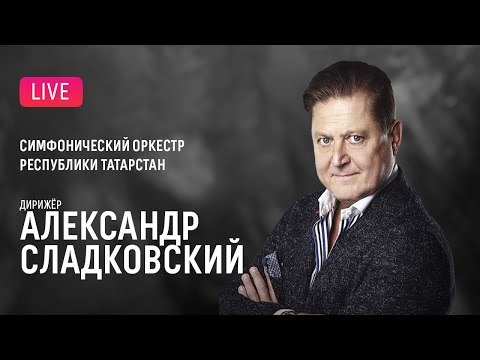 Видео: Александр Сладковский, Симфонический оркестр Республики Татарстан || Alexander Sladkovsky, TSO