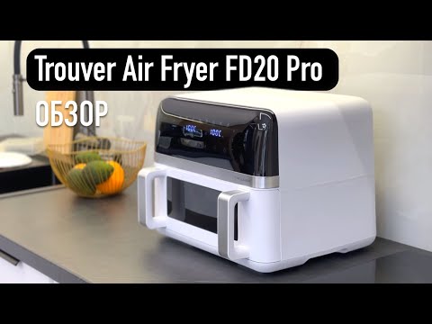 Видео: Аэрогриль Trouver Air Fryer FD20 Pro обзор