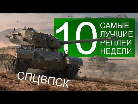 Видео: Самые Лучшие Реплеи Недели. Выпуск #10