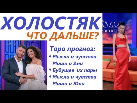 Видео: 💍 ХОЛОСТЯК 11 сезон🌹 Жизнь после проекта, будущее Миши и Ани 🚀Таро прогноз💗