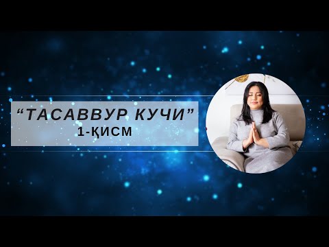 Видео: "Тасаввур кучи"  тренинги 1-дарс!