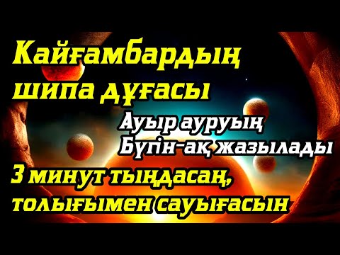 Видео: Пайғамбардың шипа дұғасы Ауыр ауруың бүгін-ақ жазыладыЗ минут тыңдасаң, толығымен сауығасың