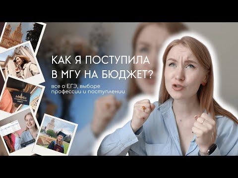 Видео: КАК Я ПОСТУПИЛА В МГУ НА БЮДЖЕТ? моя история сдачи ЕГЭ, поступления и учебы в ведущем вузе страны