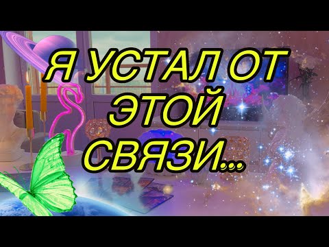 Видео: ‼ВОТ ЕГО РАСКОЛБАСИЛО... 🤪Подробности на сеансе🐬Таро🦋