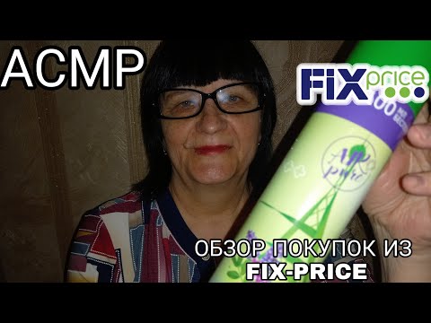 Видео: АСМР ОБЗОР ПОКУПОК ИЗ FIX-PRICE