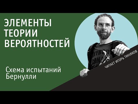 Видео: Схема испытаний Бернулли | Теория вероятностей