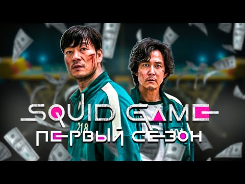 Видео: Большой пересказ "Игра в кальмара" 1 сезон (Squid Game)