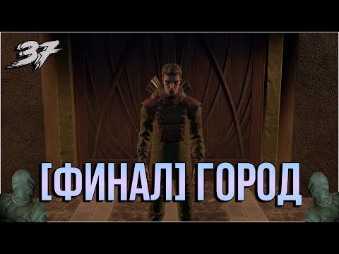 Видео: [Финал 2] Город должен жить [МОР]