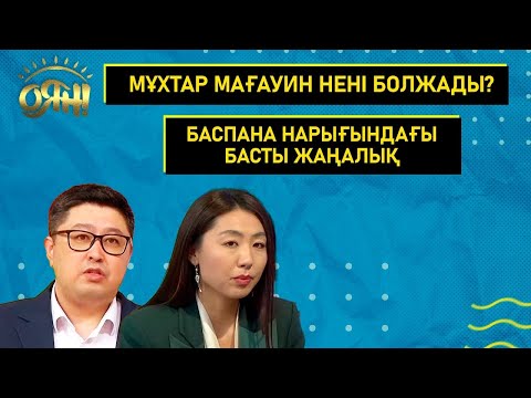Видео: Мұхтар Мағауин нені болжады? Баспана нарығындағы басты жаңалық | Толық нұсқа