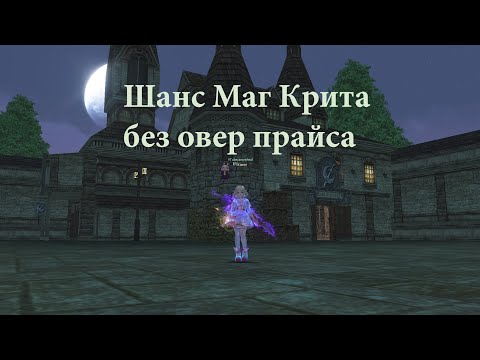 Видео: Шанс Маг Крита без Овер Прайса. Lineage 2 main (Awakening) Ruoff. Airin