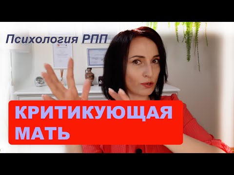 Видео: Критикующая мать. Психология РПП