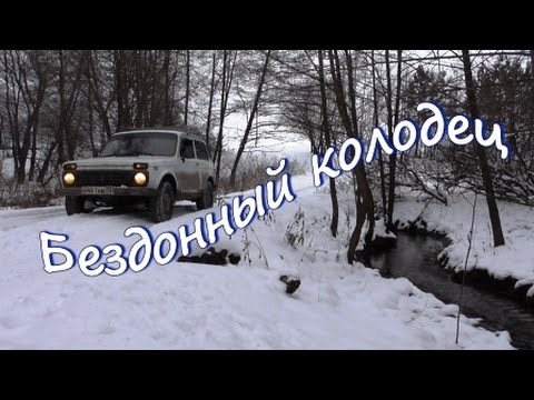 Видео: Правдивые истории Дмитрия Илюшина "Бездонный колодец"