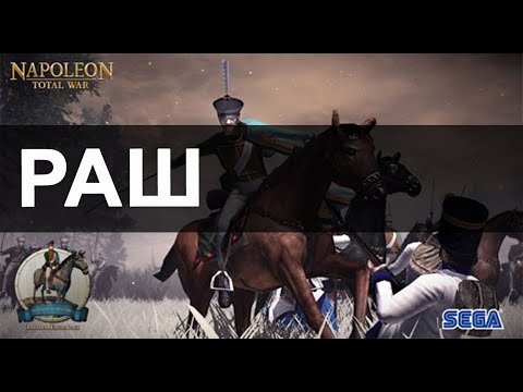Видео: Napoleon Total War: Раш в мультиплеере