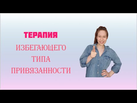 Видео: Первые шаги ТЕРАПИИ ИЗБЕГАЮЩЕГО ТИПА ПРИВЯЗАННОСТИ