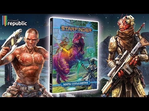 Видео: Starfinder Настольная ролевая игра. Миры Соглашения