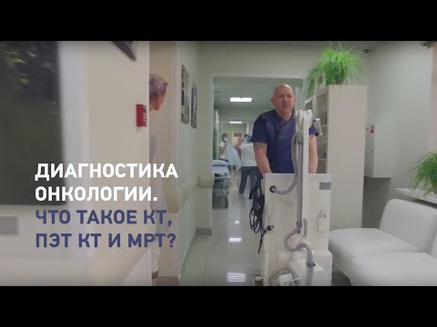 Видео: Диагностика рака на ранних стадиях – что такое КТ, ПЭТ КТ и МРТ?