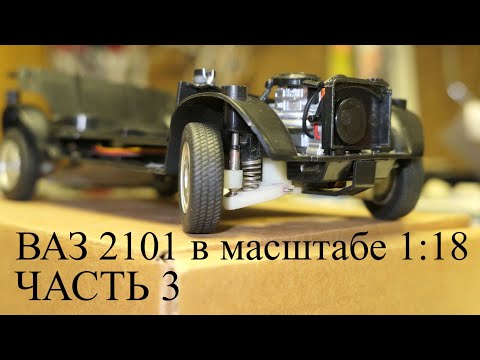 Видео: Строим Р\У ВАЗ 2101 в масштабе 1:18. Часть 3