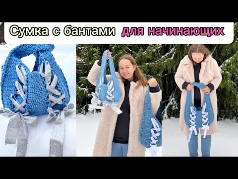 Видео: Сумка вязанная с бантами лентами крючком туториал для начинающих #crochettutorial #crochetbag #bags