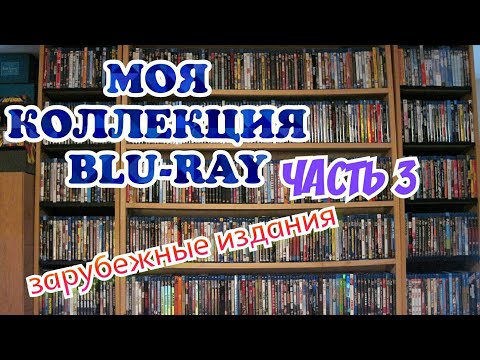 Видео: МОЯ КОЛЛЕКЦИЯ BLU-RAY Часть 3