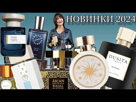 Видео: 🔥НОВИНКИ ПАРФЮМЕРИИ 2024🔥 #парфюмерия #обзорароматов #парфюмерныеновинки #новинки2024 #perfume #духи