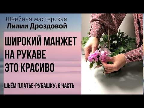 Видео: Широкий манжет на рукаве это красиво. Шьем платье-рубашку. 6 часть.