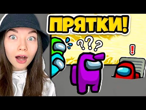 Видео: AMONG US - РЕЖИМ ПРЯТКИ - SKELD.NET НОВЫЙ РЕЖИМ! ИГРА С ПОДПИСЧИКАМИ