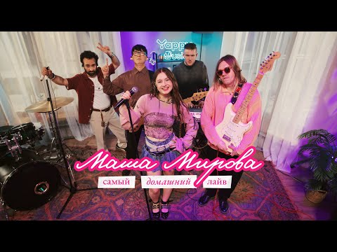 Видео: Маша Мирова | самый домашний лайв