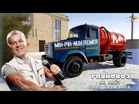 Видео: Олег Газманов - Морячка, Но Это Говновоз... (MIH-PIH-NUH REMIX) 60 FPS