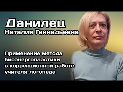 Видео: Применение метода биоэнергопластики в коррекционной работе учителя-логопеда
