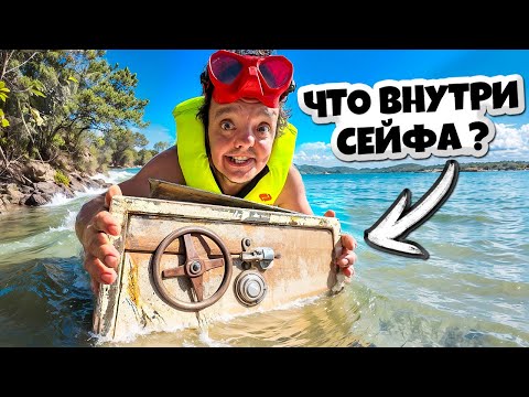 Видео: ВЫЛОВИЛИ СЕЙФ на ДНЕ ОЗЕРА ! ЧТО ВНУТРИ ?😲