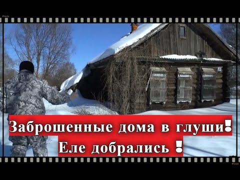 Видео: Заброшенные дома в глуши ! Еле добрались !