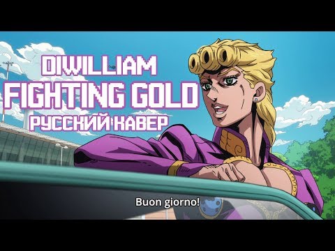 Видео: JoJo's Bizarre Adventure Part 5 - Fighting Gold (русский кавер DiWilliam полная версия)