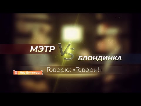 Видео: Говорю: «Говори!». Логические паузы в речи