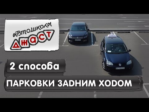 Видео: Парковка задним ходом丨2 способа丨Урок вождения в автошколе 🚗