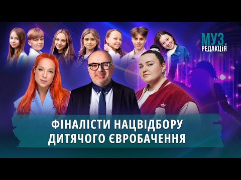 Видео: НАЦВІДБІР НА ДИТЯЧЕ ЄВРОБАЧЕННЯ 2025: що НЕ сподобалося журі | МУЗ.РЕДАКЦІЯ 14