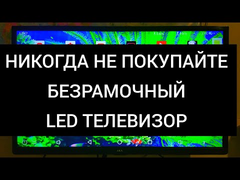 Видео: БЕЗРАМОЧНЫЙ LED ТЕЛЕВИЗОР. Посмотрите прежде чем покупать.