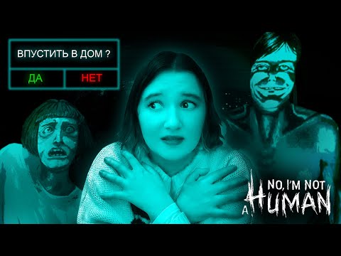 Видео: ОНИ СРЕДИ НАС! ▶ No, I'm not a Human #1