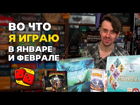 Видео: Во что я играл в январе и феврале? Настольные игры на канале "Два в Кубе"