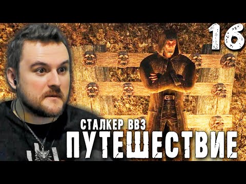 Видео: СФЕРА КАЗАНЦЕВА (16) ► S.T.A.L.K.E.R.  ВВЗ Путешествие