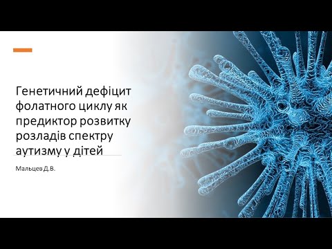 Видео: Генетичний дефіцит фолатного циклу як предиктор розвитку розладів спектру аутизму у дітей