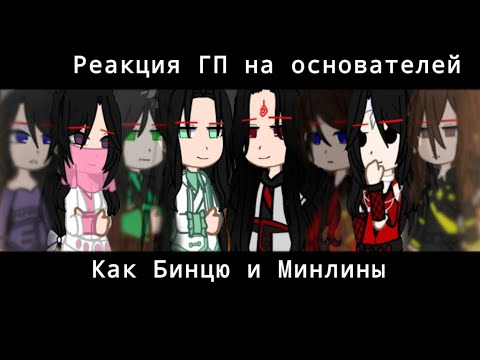 Видео: Реакция ГП на основателей как Минлины и Бинцю|HP|React|Svsss|Gacha club