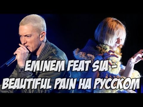 Видео: Eminem - Beautiful Pain ft. Sia на русском (РУССКИЙ ПЕРЕВОД / RUS COVER)