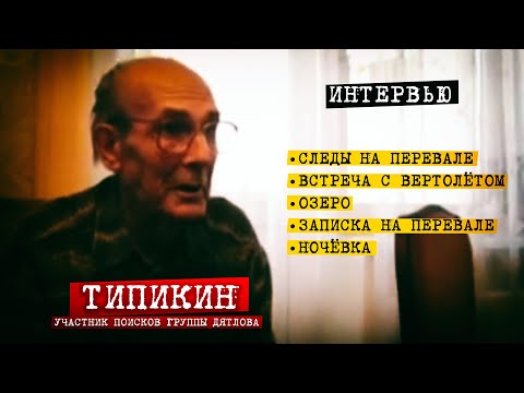 Видео: Перевал Дятлова. Интервью поисковика Типикина С.