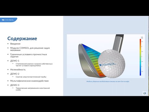 Видео: Прочностной анализ в COMSOL Multiphysics®. Версия 6.1