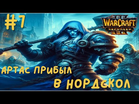 Видео: ПРИБЫТИЕ В НОРДСКОЛ в Warcraft 3 Reforged