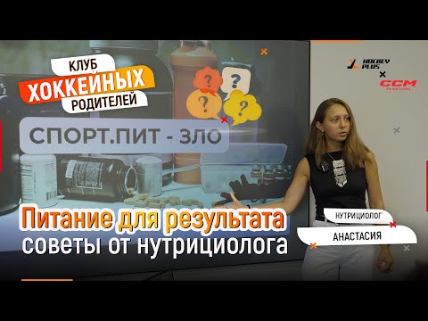 Видео: Питание юного хоккеиста: до, после и во время тренировки — советы нутрициолога