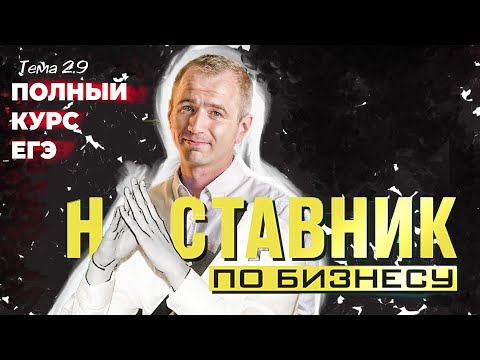 Видео: ЕГЭ 25 с нуля. 2.9 Предпринимательство. Организационно-правовые формы предприятий.