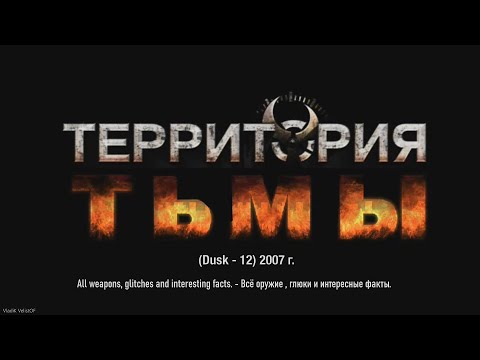 Видео: Игра "Территория тьмы" (2007) - Всё оружие и глюки. (Dusk-12) Game. All Weapons and glitches.
